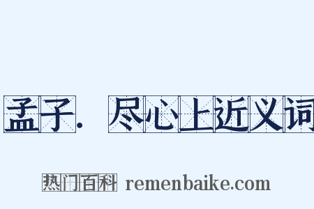 孟子．尽心上近义词是什么意思的图片